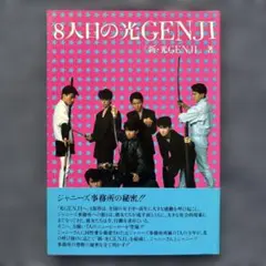 ８人目の光GENJI 8人目の光GENJI」 「新・光GENJI」著 - メルカリ