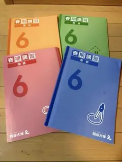 四谷大塚　春期講習 6年生 4教科教材セット