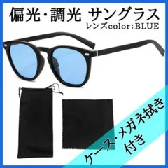 サングラス 簡易ケース付 偏光 調光 ウェリントン ドライブ UVカット ブルー