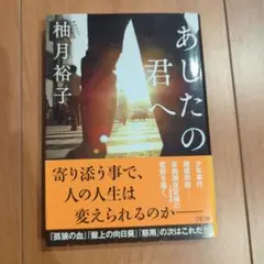 あしたの君へ
