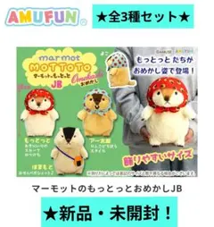 マーモットのもっとっと ウルトラBIGぬいぐるみ3種 - メルカリ