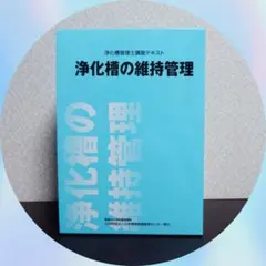 浄化槽の維持管理 上巻・下巻 2026年最新】浄化槽の維持管理の人気アイテム - メルカリ