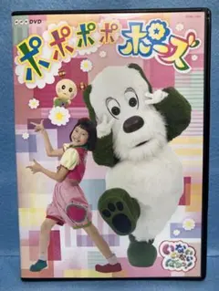 AM7456 NHK DVD いないいないばあっ!ポポポポポーズ セル盤DVD