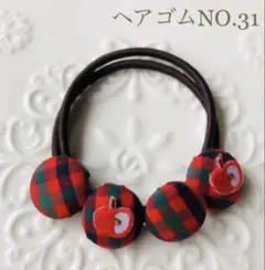 【再販】460円 ヘアゴムNO.31　くるみボタン18mm