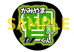 WEST. 神山智洋 グリッター風うちわ