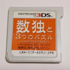 ○数独と3つのパズル ニコリのパズルバラエティ 3DSソフト 送料無料 匿名配送