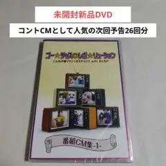 未開封新品DVD「ゴー☆ジャス@レボ☆リューション」のサムネイル