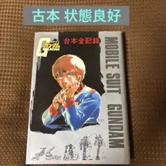 Gの伝説 機動戦士ガンダム外伝 小林誠 初版 - メルカリ