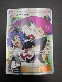 N*o様 ムサシとコジロウ SR SM10b スカイレジェンド 062/054