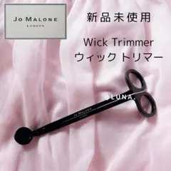 【廃盤品】新品未使用＊ ジョーマローン ＊ キャンドルウィックトリマー