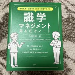急成長する組織の作り方が2時間でわかる! 識学マネジメント見るだけノート
