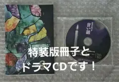 9 R.I.P. sequel ナインリップ 特装版 小冊子 ドラマCD