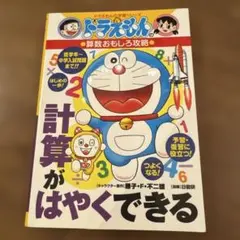 ドラえもん 計算がはやくできる