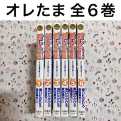 オレたま オレが地球を救うって!? 全巻　全６巻　完結　セット　まとめ売り　本