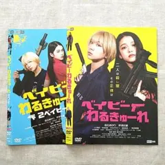 2025年最新】ベイビーわるきゅーれの人気アイテム - メルカリ