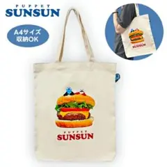 【新品】 パペットスンスン ぴょこっとトートバッグ ハンバーガー柄