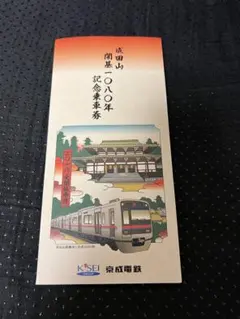 2026年最新】京成電鉄記念乗車券の人気アイテム - メルカリ