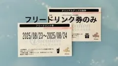 ディズニー　フリードリンク券