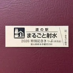 2026年最新】道の駅 記念きっぷの人気アイテム - メルカリ