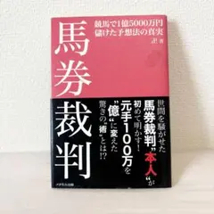 馬券裁判　競馬で1億5千万儲けた予想法の真実　卍