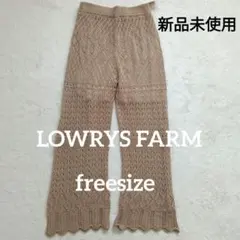 タグ付きLOWRYS FARM ローリーズファー厶レース編みニットパンツ