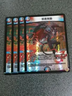 邪悪発動　4枚