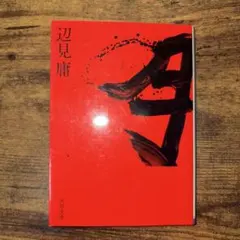 月 辺見庸 角川文庫