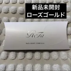 【新品】 ReFa リファ ハートコーム アイラ ローズゴールド
