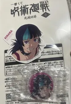 呪術廻戦 死滅回游〜壱〜　星綺羅羅　ステッカー　アクリルチャーム　一番くじ