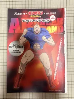 週刊プレイボーイ付録 キン肉マン ARクリアスタンド