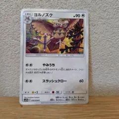 ポケモンカード ヨルノズク SM10b