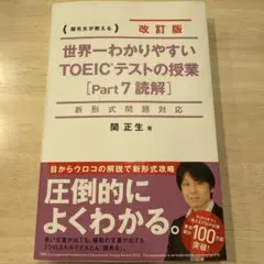 世界一わかりやすいTOEICテストの授業