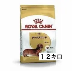 ロイヤルカナン ダックスフンド成犬用 12キロのサムネイル