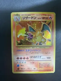 リザードン ★ 第1弾拡張パック　旧裏