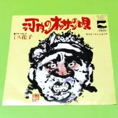 ミス花子【河内のオッサンの唄／サラリーマンぶるうす】ＥＰシングルレコード（中古）