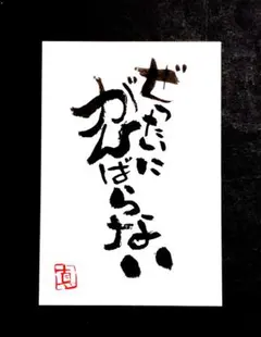 ぜたいにがんばらない（ポストカード）