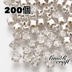 200個　ラインストーン　シルバー　縫い付け　ネイル　デコパーツ　アモール