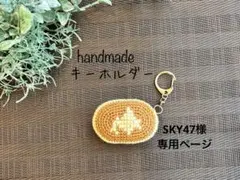 SKY47様専用ページ　パン　キーホルダー　あみぐるみ　ハンドメイド　本物みたい