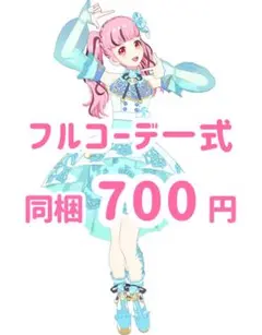 メモリージュエルアイシクル　コーデ一式　フルコーデ　プリマジ