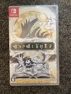 嘘つき姫と盲目王子 Nintendo Switch