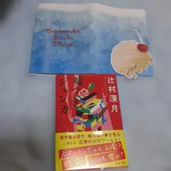 中古　嘘つきジェンガ　辻村深月　おまけ付き