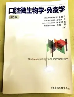 口腔微生物学・免疫学 第5版