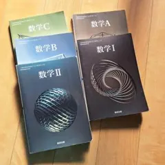 【数学 I II A,B,C 教科書セット】 数研出版 高校対応
