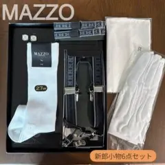 【最終値下げ】MAZZO新郎小物6点セット