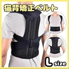 猫背矯正ベルト 姿勢サポーター 腰痛改善 姿勢矯正 美姿勢 肩こり 背筋 L