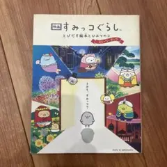 映画 すみっコぐらし とびだす絵本とひみつのコ ストーリーブック