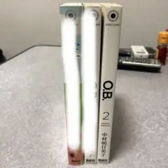 空と原、O.B.1、2 3冊セット