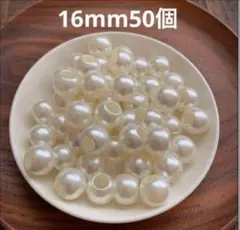 アクリルビーズ【16mm50個】穴大きめ　パールビーズ　ストラップ　材料　大穴