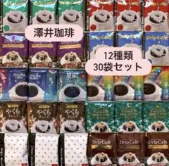 ⭐︎澤井珈琲 12種類 30袋セット⭐︎のサムネイル