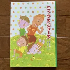 ミックスジュース 童話館出版